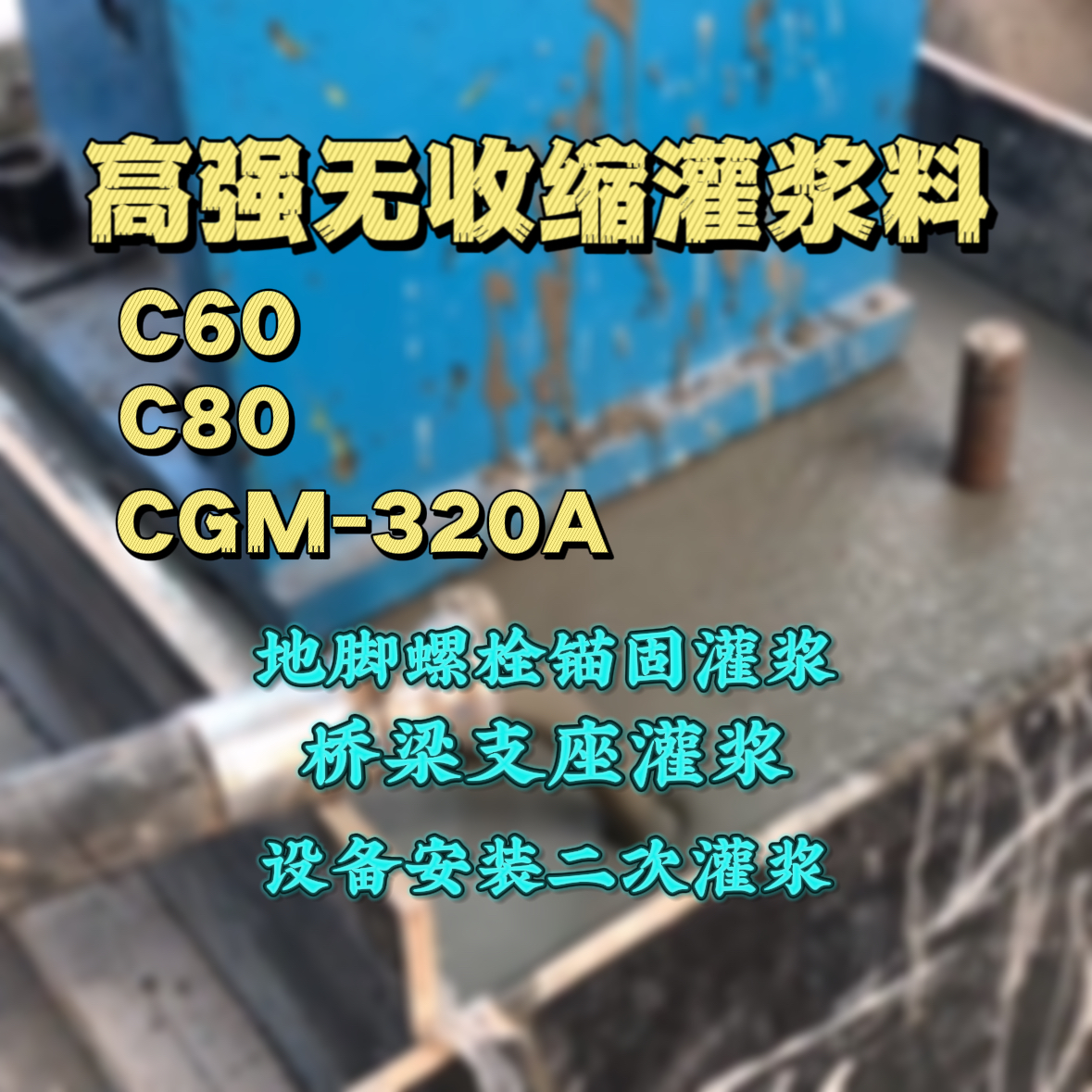铁锋C60灌浆料